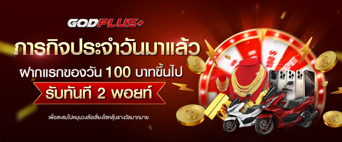 godplus กิจกรรม ประจำวัน