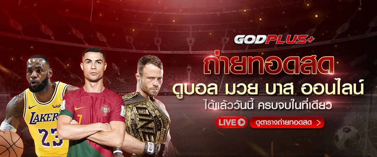 godplus ดูบอลสด