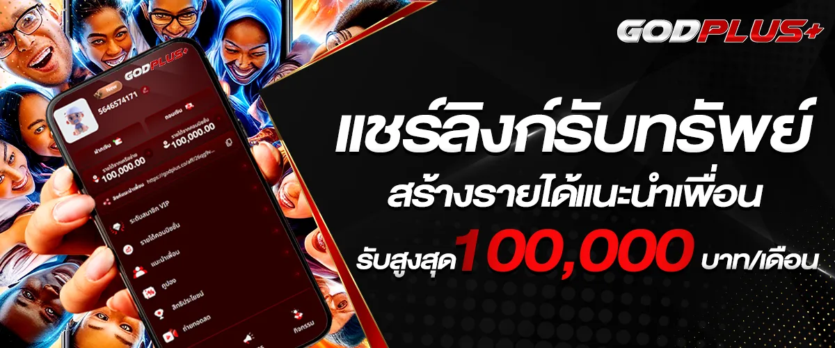 godplus ลิงก์รับทรัพย์